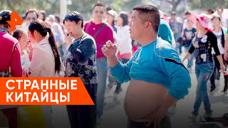 «Невероятно интересные истории»: странные китайцы