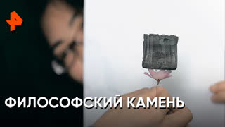 «Наука и техника»: философский камень