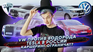 Асафьев Стас - Глава Volkswagen против водорода | Илон Маск заявил про Tesla в России | Ограничения для каршеринга
