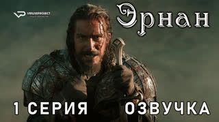 Эрнан / 1 из 8 / озвучка