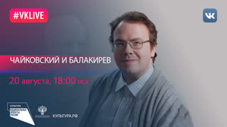 Чайковский и Балакирев