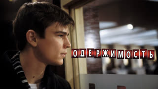 Одержимость